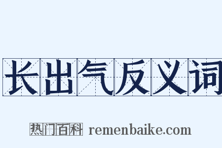 长出气反义词是什么意思的图片